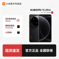 小米 15 Ultra 5G手机 16GB+512GB 黑色