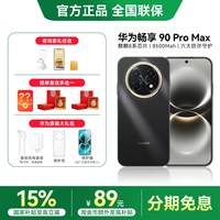 移动端：华为 畅享 90 Pro Max 手机