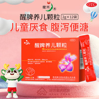 健兴 [健兴]醒脾养儿颗粒 2g*12袋 4盒装 醒脾开胃养血安神儿童厌食腹泻便溏烦躁盗汗遗尿夜啼 共发4
