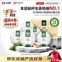 大益 7542经典标杆 普洱生茶 整提150g*5饼(2201批次)
