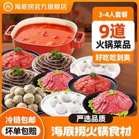 海底捞 火锅套餐荤菜涮品组合生鲜冷冻涮品关东煮火锅食材 3-4人餐1820g（9荤2主食2底料）