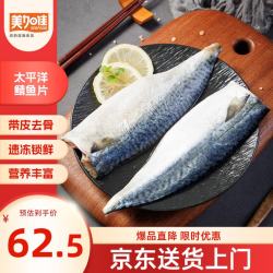 美加佳 太平洋鲭鱼  青花鱼 去头去尾去脏 净重2斤（9-13枚） 太平洋青花鱼2斤 去头去尾去脏