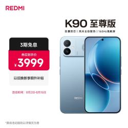 小米 REDMI 红米 K90 至尊版 5G手机 16GB+512GB 天际蓝