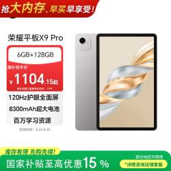 荣耀 X9 Pro11.5英寸平板电脑 120Hz护眼全面屏 8300mAh超大电池6+128GB苍山灰