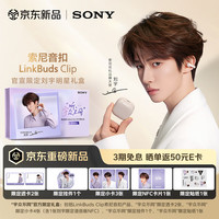 索尼 LinkBuds Clip 开放式蓝牙耳机 燕麦白