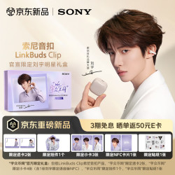 索尼 LinkBuds Clip 开放式蓝牙耳机 燕麦白
