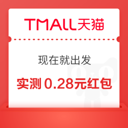 天猫 现在就出发 每日参与抽奖可赢随机红包 实测0.28元（每日可抽）