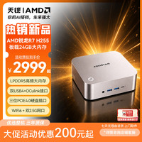 天钡 MACO迷你主机 新款AMD R7锐龙H255/PRO6850H电脑整机游戏小型办公商用MINI台式机PC配OCuLink接口 锐龙R7 H255/24G板载内存/无硬盘「特惠」