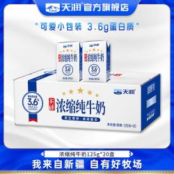 天润 蛋白质3.6g 浓缩纯牛奶 125g*20盒