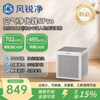 风锐净 新款空气净化器5Pro超高性价比除醛除voc除PM2.5除细菌病毒