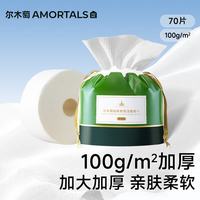 尔木萄 一次性洗脸巾 70片(20*20cm)