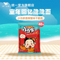 统一 小当家干脆面20g整箱装童年儿时怀旧休闲零食点心捏脆干吃面充饥 整箱20g*48包