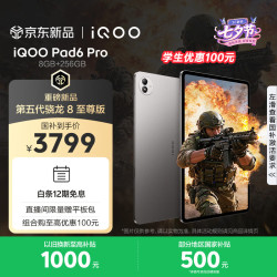 iQOO Pad6 Pro 骁龙8至尊版 灰晶 8GB+256GB Wi-Fi 平板电脑