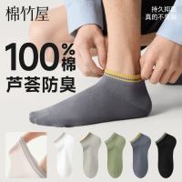 棉竹屋 新款短筒袜子男棉麻材质抑菌防臭吸汗抗菌透气浅口男士船袜短袜 款式三（2白色+3黑色） 均码