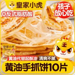 皇家小虎 黄油手抓饼 1kg 10片装