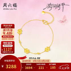 周六福 幸运四叶草 足金手链 16+3cm 约2.92g