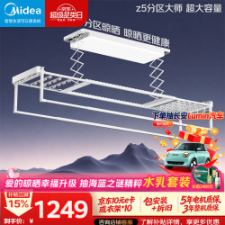 美的 Z5分区大师 智能语音 电动晾衣架