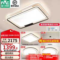 雷士 Lighting照明 史低价！LED吸顶灯 温馨双层透亮 遥控无极调光 悠然三室两厅（包安装）