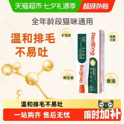 红狗 猫咪专用 化毛膏