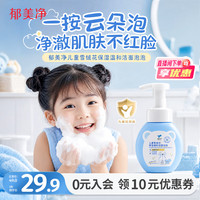 郁美净 雪绒花洁面泡泡 200g 婴儿洁面乳