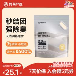 网易严选 猫砂除臭天然原矿猫砂易结团多重除臭无尘猫砂结团快用量省4.5kg 单袋