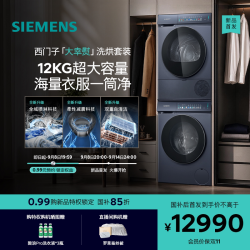 西门子 大幸熨iQ300家用12+12KG除皱洗衣机洗烘套装