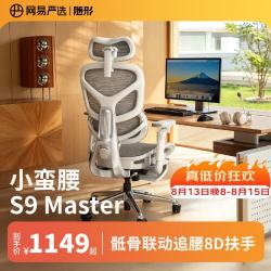 网易严选 小蛮腰S9Master 腰骶联动 8D扶手 电脑椅