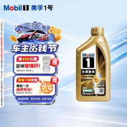 美孚 1号经典表现系列 金装 0W-20 SP级 全合成机油 1L