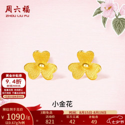 周六福 ZLF）    足金999耳钉 黄金耳钉女款迷你小金花耳饰 计价 0.65g