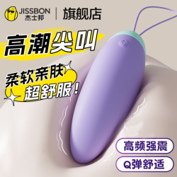杰士邦 跳蛋