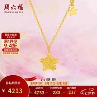 周六福 A0613737 足金星星吊坠项链 约3.52g 45cm