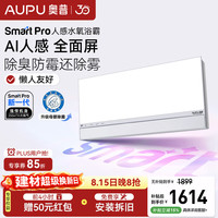 奥普 智能浴霸焕新Smart系列AI人感除臭暖风照明换气卫生间恒温S3-Pro