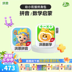 洪恩 识字APP会员终身包 拼音+数学启蒙 早教益智玩具