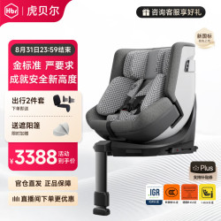 虎贝尔 E360pro 安全座椅 0-12岁 棋盘格灰