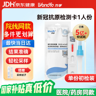 Wondfo 万孚 新型冠状病毒抗原检测试剂盒(胶体金法) 非核酸 新冠快速自检测试纸包 1人份（带二维码 可上传）