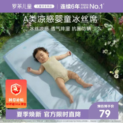 罗莱儿童 luolaikids）婴幼儿A类抗菌防螨可机洗冰丝席单件婴儿凉席夏天56*100cm