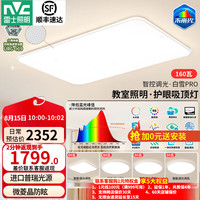 雷士 led智能吸顶灯全光谱护眼未来光简约客厅灯具IP50灯饰全屋白雪pro 智控Ra98未来光
