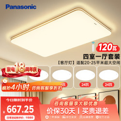 Panasonic 吸顶灯客厅灯遥控调光调色超薄灯具 明畔四室一