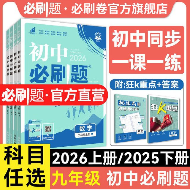 移动端：必刷卷 2026版初中必刷题九年级上下册同步练习