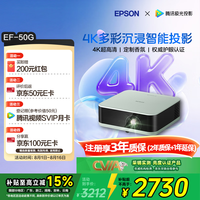 爱普生 EF-50G 家用4K投影仪 三芯三色全新多彩智能投影机（京东独家 4K超高清 香氛）