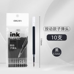 得力 文具按动笔芯