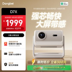 当贝 D7X 激光投影仪家用 轻薄便携云台投影机 重磅 敬请期待 D7X