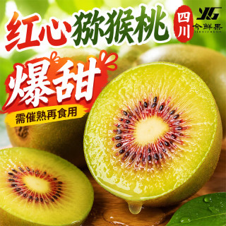 今鲜果 四川红心猕猴桃新鲜水果奇异果孕妇水果应季现摘 红心猕猴桃30个/单果50g+(很小)