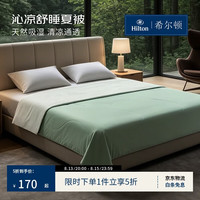 希尔顿家居 A类天丝凉感被 沁溪绿 200*230cm
