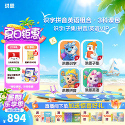 洪恩 识字 APP会员终身包 拼音 英语数学编程启蒙儿童早教益智玩具绘本 识字子集+拼音+英语终身包
