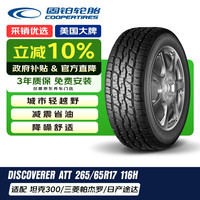 固铂 DISCOVERER ATT 轮胎 265/65R17 116H