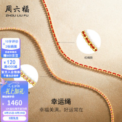 周六福 幸运绳黄18K金手链女 C0711645 红绳 约15+3cm
