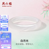 周六福 白月光玉髓手镯 56mm