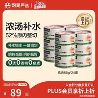 网易严选 网易天成 猫零食 鸡肉口味浓汤大口肉猫零食罐 85g*24罐