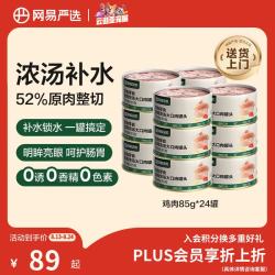 网易严选 网易天成 猫零食 鸡肉口味浓汤大口肉猫零食罐 85g*24罐
